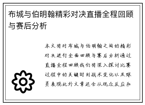 布城与伯明翰精彩对决直播全程回顾与赛后分析