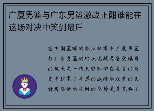 广厦男篮与广东男篮激战正酣谁能在这场对决中笑到最后