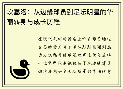 坎塞洛：从边缘球员到足坛明星的华丽转身与成长历程