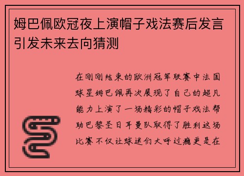 姆巴佩欧冠夜上演帽子戏法赛后发言引发未来去向猜测