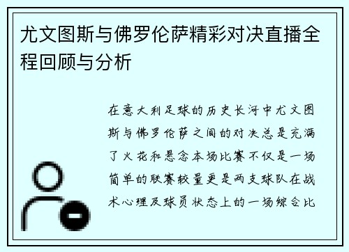 尤文图斯与佛罗伦萨精彩对决直播全程回顾与分析