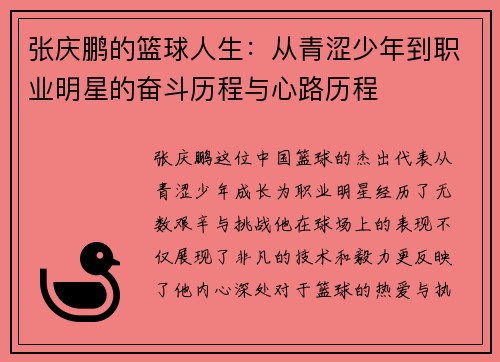 张庆鹏的篮球人生：从青涩少年到职业明星的奋斗历程与心路历程
