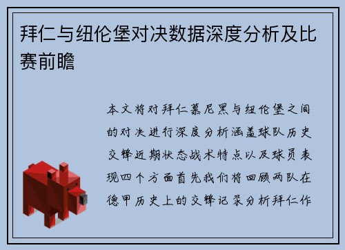 拜仁与纽伦堡对决数据深度分析及比赛前瞻