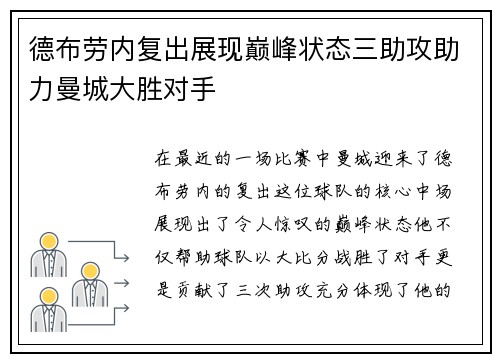 德布劳内复出展现巅峰状态三助攻助力曼城大胜对手