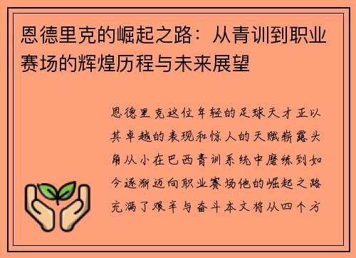 恩德里克的崛起之路：从青训到职业赛场的辉煌历程与未来展望
