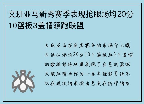 文班亚马新秀赛季表现抢眼场均20分10篮板3盖帽领跑联盟