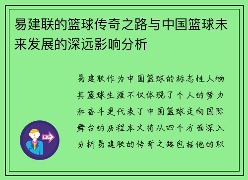 易建联的篮球传奇之路与中国篮球未来发展的深远影响分析