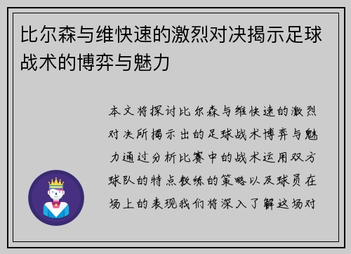 比尔森与维快速的激烈对决揭示足球战术的博弈与魅力