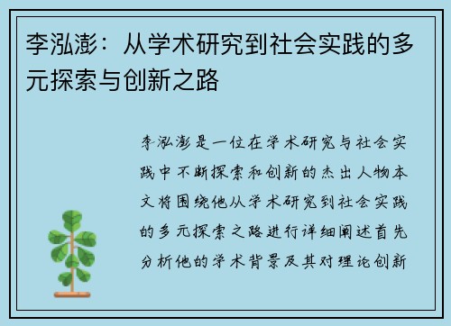 李泓澎：从学术研究到社会实践的多元探索与创新之路