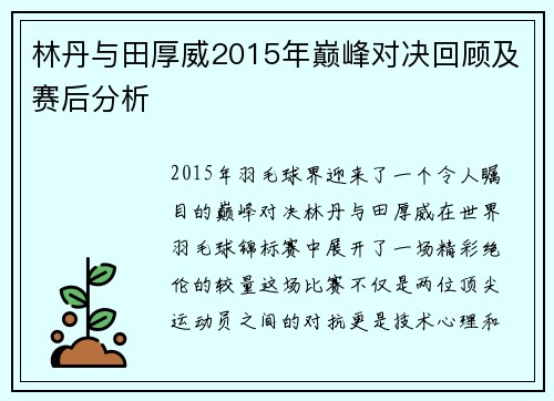 林丹与田厚威2015年巅峰对决回顾及赛后分析