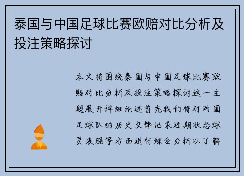 泰国与中国足球比赛欧赔对比分析及投注策略探讨