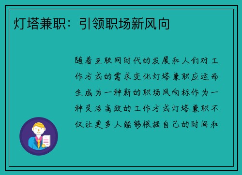灯塔兼职：引领职场新风向
