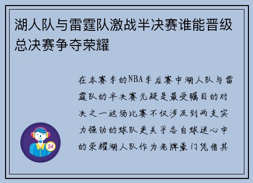 湖人队与雷霆队激战半决赛谁能晋级总决赛争夺荣耀