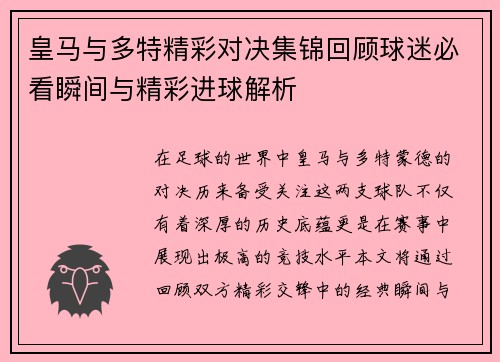 皇马与多特精彩对决集锦回顾球迷必看瞬间与精彩进球解析
