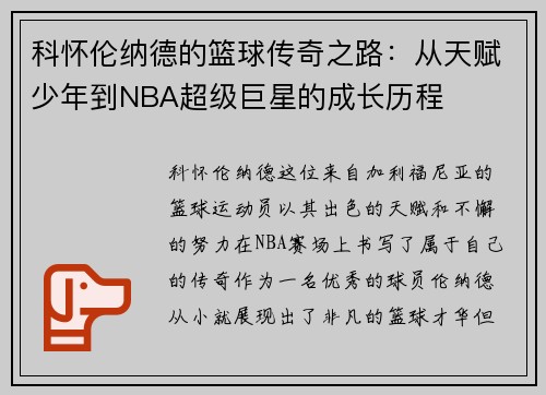 科怀伦纳德的篮球传奇之路：从天赋少年到NBA超级巨星的成长历程
