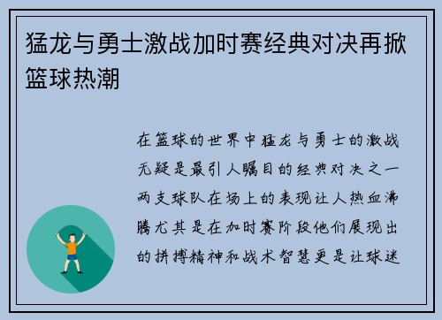猛龙与勇士激战加时赛经典对决再掀篮球热潮