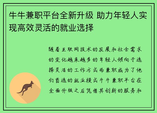 牛牛兼职平台全新升级 助力年轻人实现高效灵活的就业选择