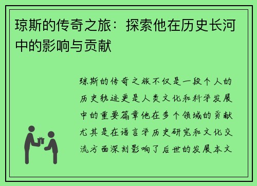 琼斯的传奇之旅：探索他在历史长河中的影响与贡献
