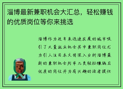淄博最新兼职机会大汇总，轻松赚钱的优质岗位等你来挑选