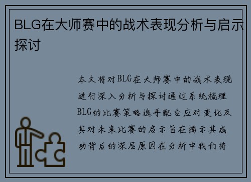 BLG在大师赛中的战术表现分析与启示探讨