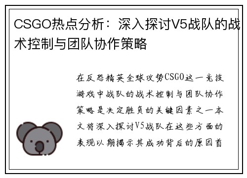 CSGO热点分析：深入探讨V5战队的战术控制与团队协作策略