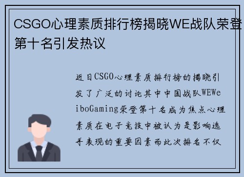 CSGO心理素质排行榜揭晓WE战队荣登第十名引发热议