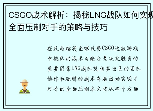 CSGO战术解析：揭秘LNG战队如何实现全面压制对手的策略与技巧