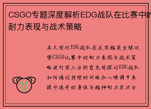 CSGO专题深度解析EDG战队在比赛中的耐力表现与战术策略
