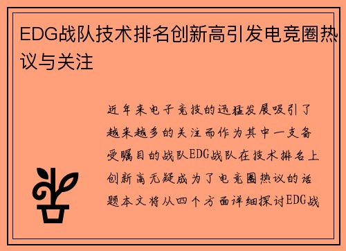 EDG战队技术排名创新高引发电竞圈热议与关注