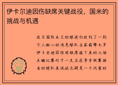 伊卡尔迪因伤缺席关键战役，国米的挑战与机遇