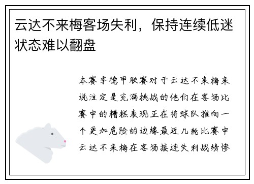 云达不来梅客场失利，保持连续低迷状态难以翻盘