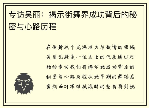 专访吴丽：揭示街舞界成功背后的秘密与心路历程