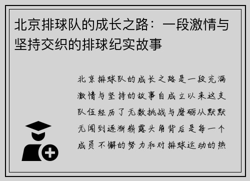 北京排球队的成长之路：一段激情与坚持交织的排球纪实故事