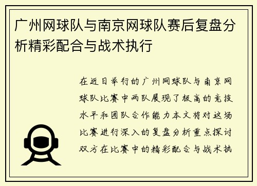 广州网球队与南京网球队赛后复盘分析精彩配合与战术执行