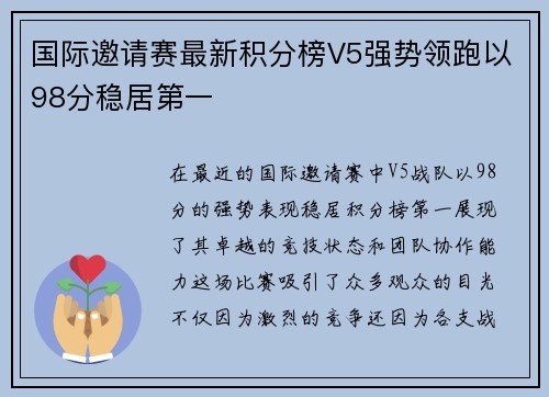 国际邀请赛最新积分榜V5强势领跑以98分稳居第一