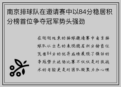 南京排球队在邀请赛中以84分稳居积分榜首位争夺冠军势头强劲