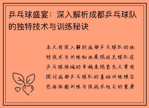 乒乓球盛宴：深入解析成都乒乓球队的独特技术与训练秘诀