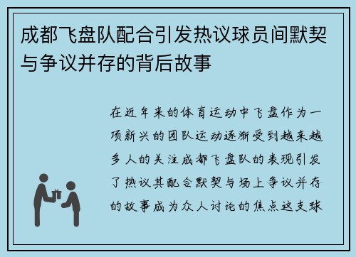 成都飞盘队配合引发热议球员间默契与争议并存的背后故事