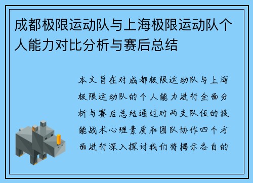 成都极限运动队与上海极限运动队个人能力对比分析与赛后总结