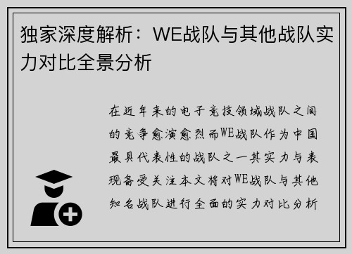 独家深度解析：WE战队与其他战队实力对比全景分析