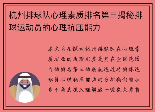 杭州排球队心理素质排名第三揭秘排球运动员的心理抗压能力