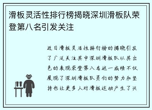 滑板灵活性排行榜揭晓深圳滑板队荣登第八名引发关注