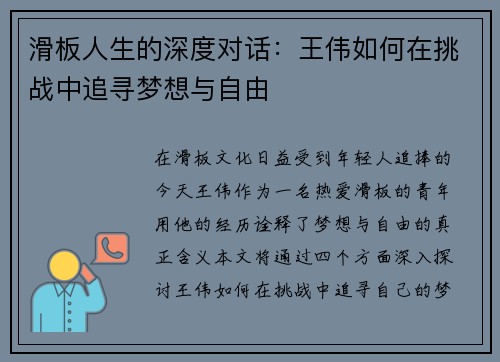 滑板人生的深度对话：王伟如何在挑战中追寻梦想与自由
