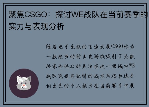 聚焦CSGO：探讨WE战队在当前赛季的实力与表现分析