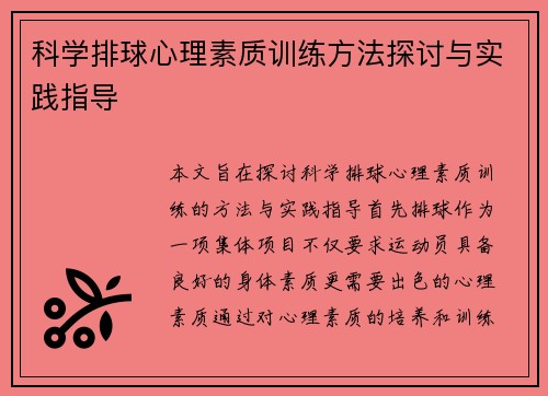 科学排球心理素质训练方法探讨与实践指导