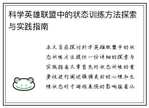 科学英雄联盟中的状态训练方法探索与实践指南