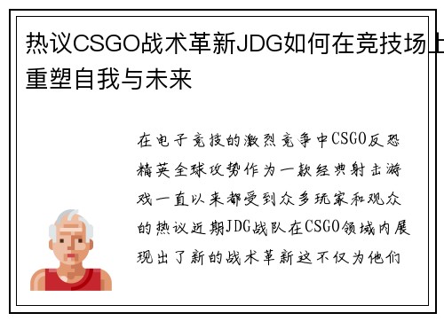 热议CSGO战术革新JDG如何在竞技场上重塑自我与未来