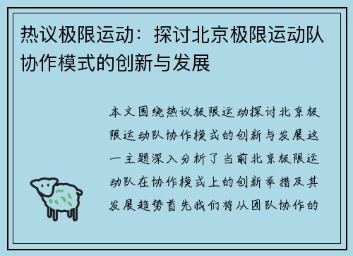 热议极限运动：探讨北京极限运动队协作模式的创新与发展