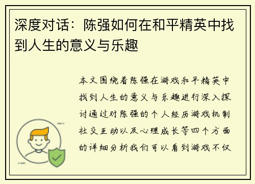 深度对话：陈强如何在和平精英中找到人生的意义与乐趣