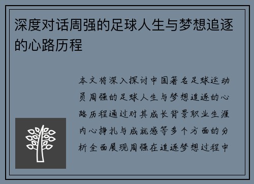 深度对话周强的足球人生与梦想追逐的心路历程